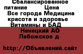 Сбалансированное питание diet › Цена ­ 2 200 - Все города Медицина, красота и здоровье » Витамины и БАД   . Ненецкий АО,Лабожское д.